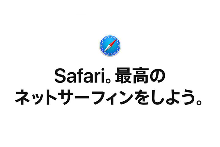 僕がMacとiPhoneでSafariを使い続ける理由